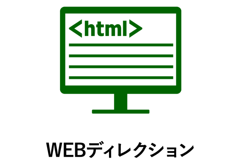 WEBディレクション