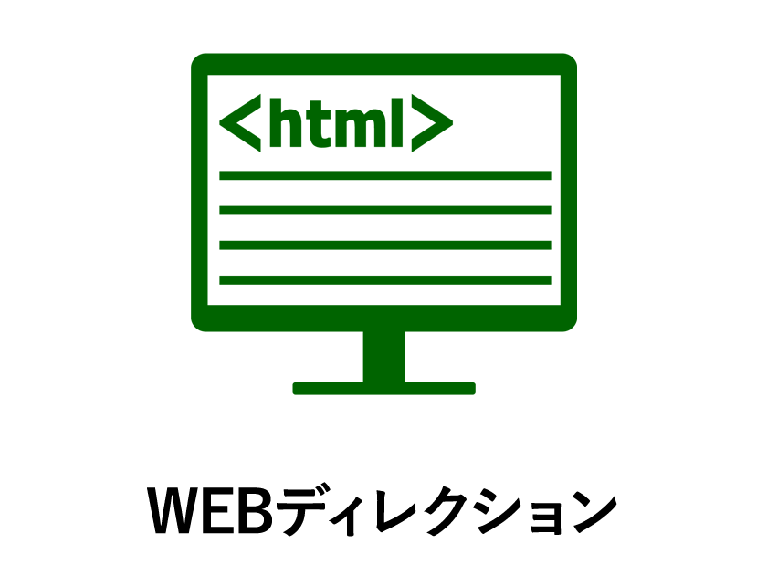 WEBディレクション