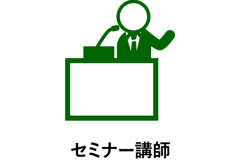 セミナー講師サービス