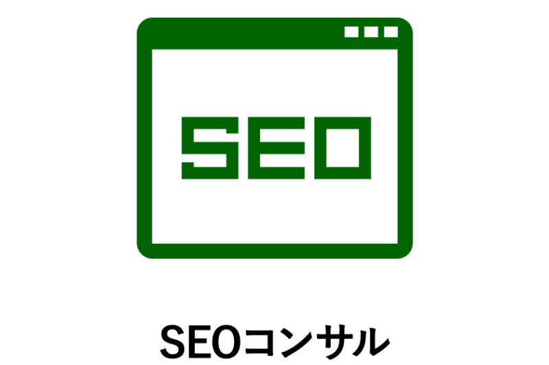 SEOコンサルティングサービス