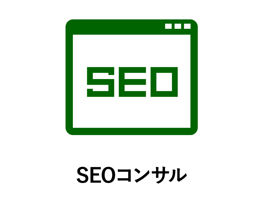 SEOコンサルティングサービス