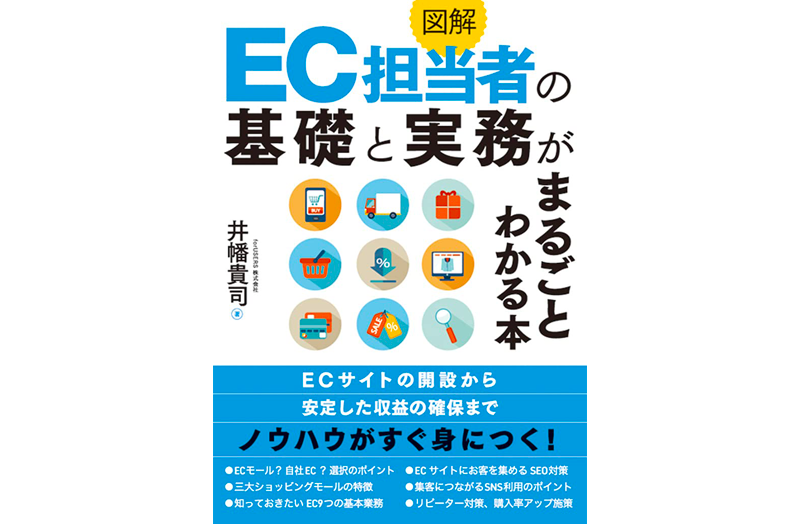 図解EC担当者の基礎と実務がまるごとわかる本