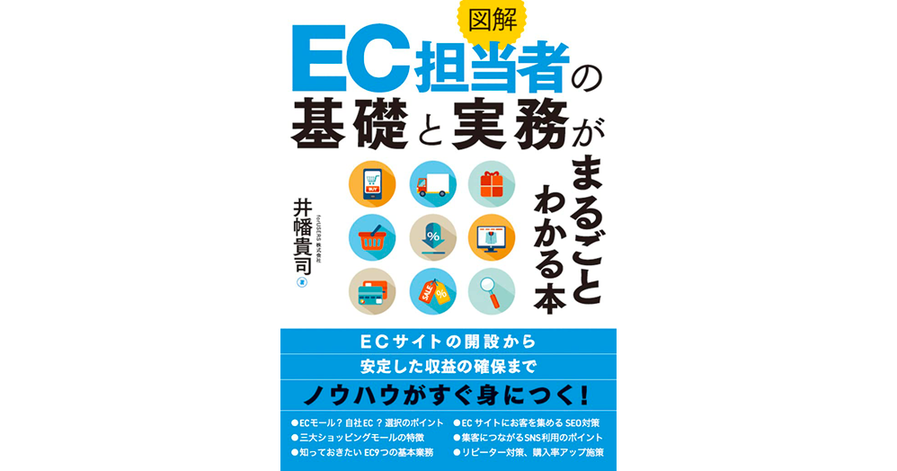 図解EC担当者の基礎と実務がまるごとわかる本