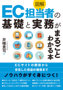 図解EC担当者の基礎と実務がまるごとわかる本