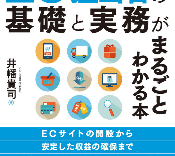 図解EC担当者の基礎と実務がまるごとわかる本
