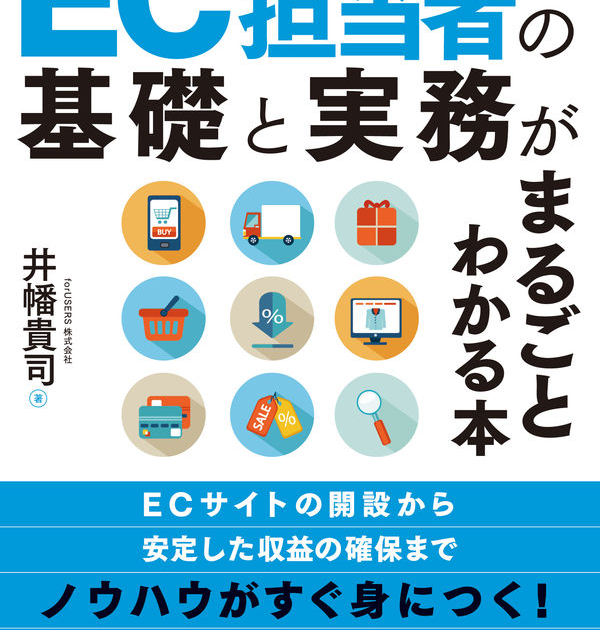 図解EC担当者の基礎と実務がまるごとわかる本