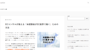 ec-actブログのイメージ図