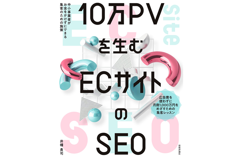 10万PVを生む ECサイトのSEO