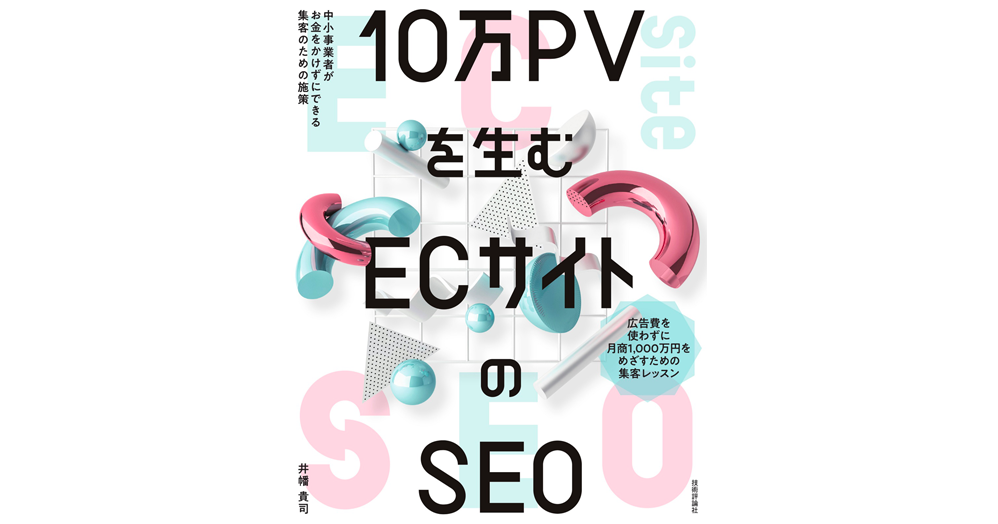 10万PVを生む ECサイトのSEO