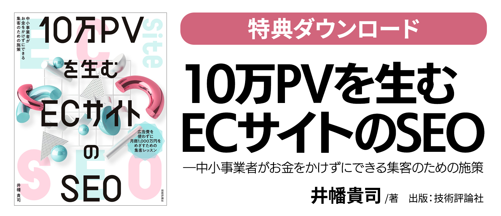 10万PVを生むECサイトのSEO【特典ダウンロード】