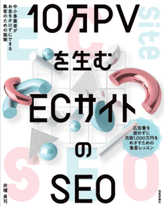 10万PVを生む ECサイトのSEO