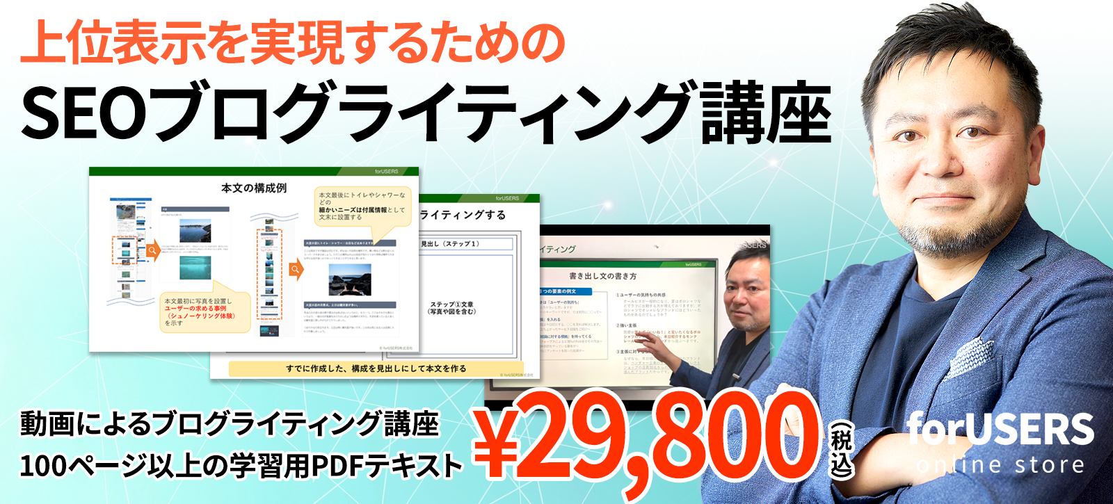 「上位表示を実現するためのSEOブログライティング講座」教材販売