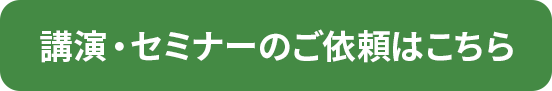 講演・セミナーのご依頼はこちら