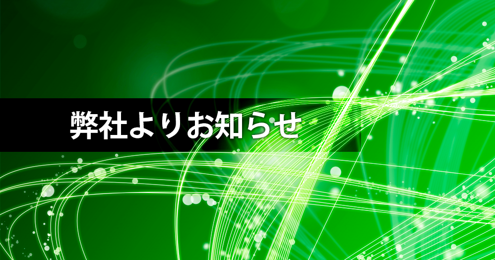 弊社よりお知らせ