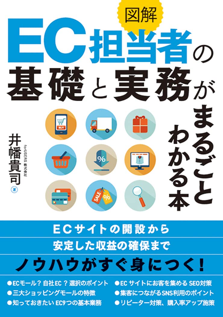 EC担当者の基礎と実務がまるごとわかる本