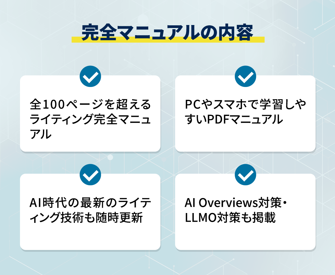 完全マニュアルの内容