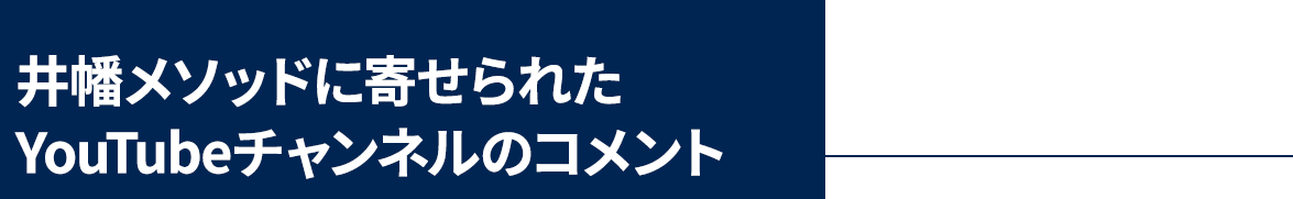 井幡メソッドに寄せられたYouTubeチャンネルの口コミ