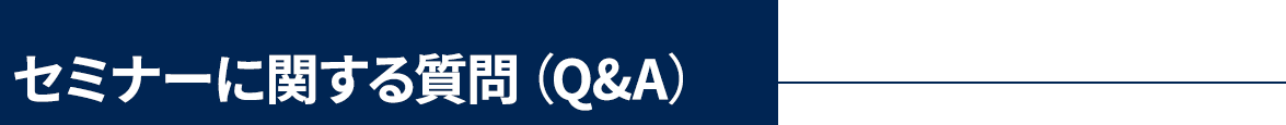 セミナーに関する質問