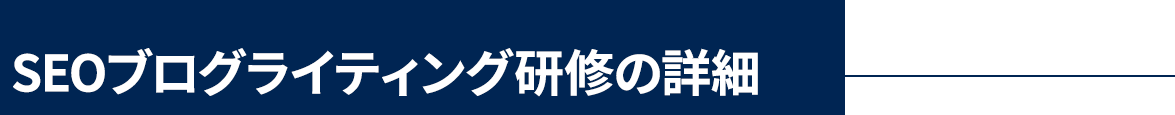 SEOブログライティング研修の詳細
