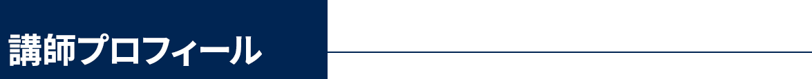 講師プロフィール