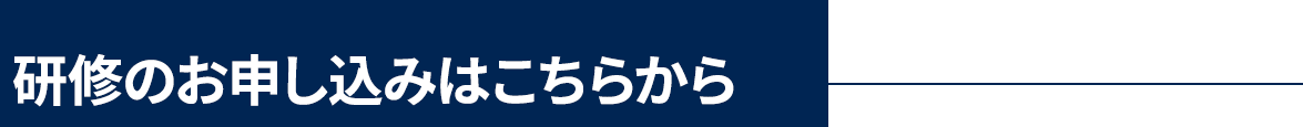 研修のお申し込みはこちらから
