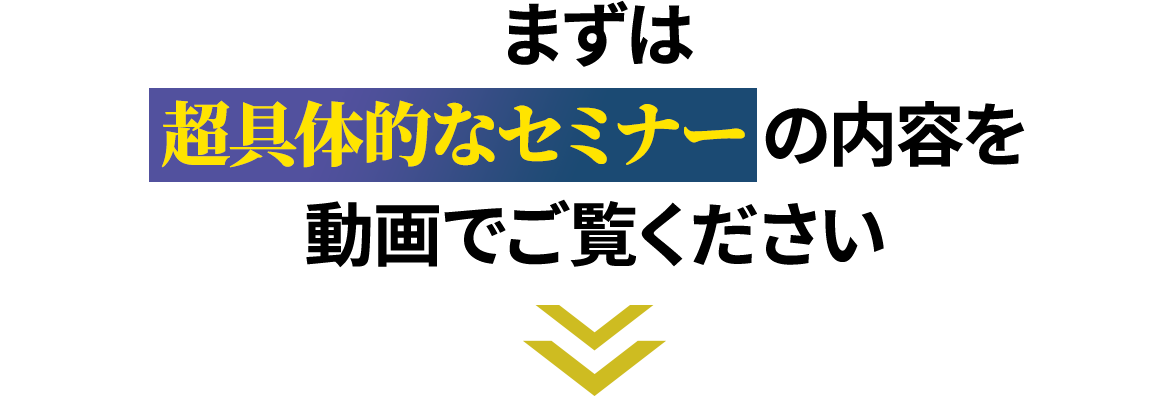 まずは超具体的なセミナーの内容を動画でご覧ください