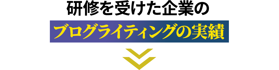 研修を受けた企業のブログライティングの実績