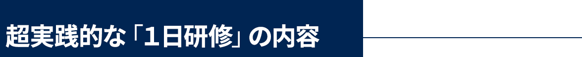 超実践的な１日研修の内容