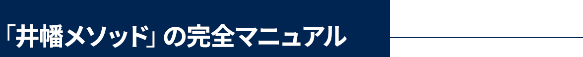 「井幡メソッド」の完全マニュアル