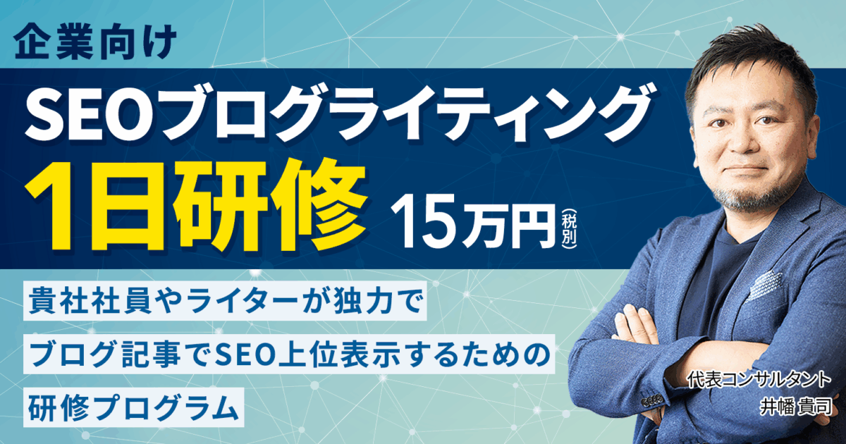 SEOブログライティング１日研修
