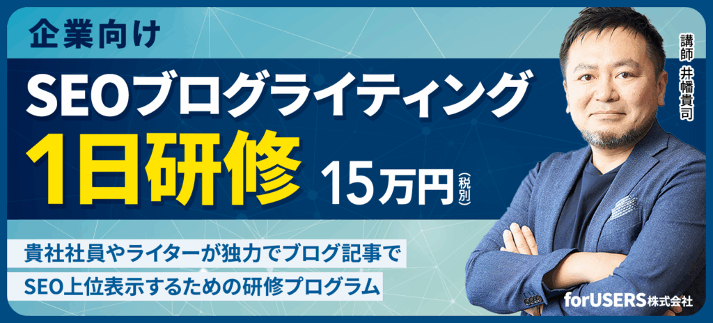 SEOブログライティング１日研修