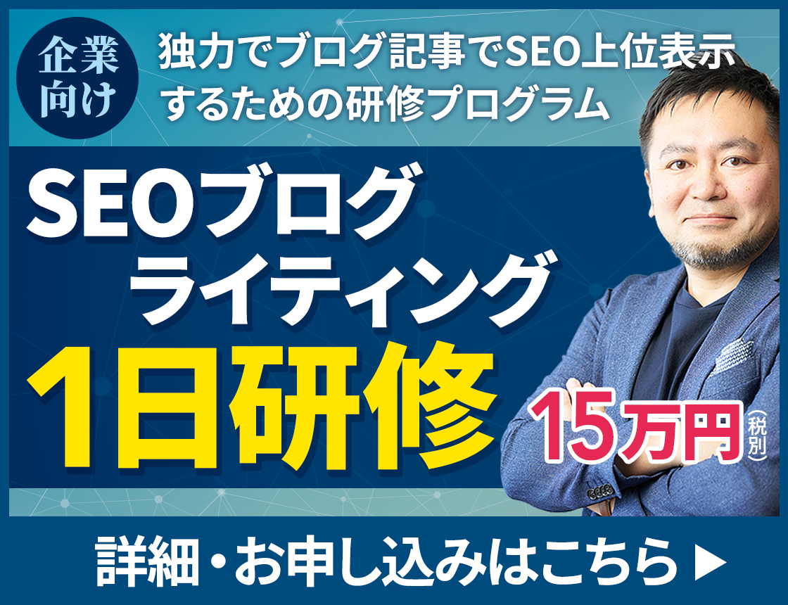「SEOブログライティング１日研修」申し込みページ