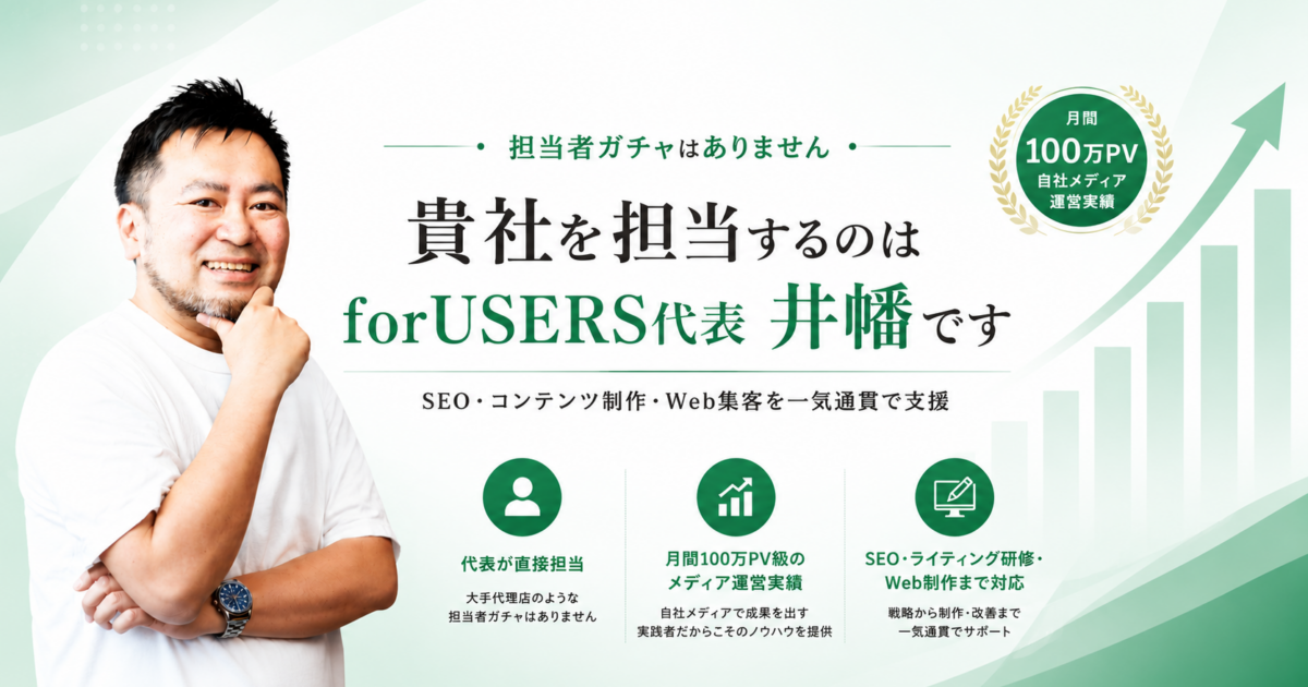 フォーユーザーズの強み