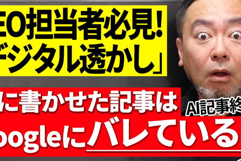 【重要】AI生成記事はGoogleにバレているかもしれない！