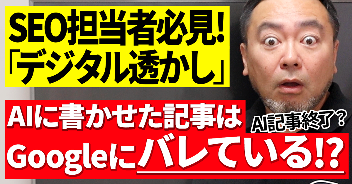 【重要】AI生成記事はGoogleにバレているかもしれない！