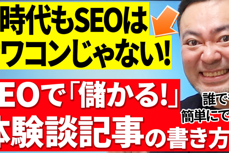 AI時代でもSEO順位を上げる体験談の書き方