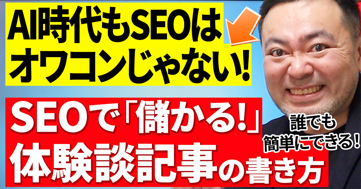 AI時代でもSEO順位を上げる体験談の書き方